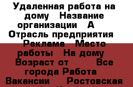 Удаленная работа на дому › Название организации ­ Аvon › Отрасль предприятия ­ Реклама › Место работы ­ На дому › Возраст от ­ 18 - Все города Работа » Вакансии   . Ростовская обл.,Каменск-Шахтинский г.